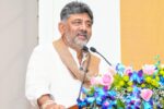 ಜನಸಾಮಾನ್ಯರಿಗೆ ನ್ಯಾಯಾಲಯಗಳು ದೇಗುಲಗಳಾಗಿವೆ: ಡಿ. ಕೆ ಶಿವಕುಮಾರ್