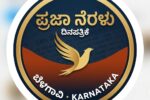 ಗೊಡ್ಡು ಬೆದರಿಕೆಗಳಿಗೆ ಹೆದರಲ್ಲ, ಭ್ರಷ್ಟರ ವಿರುದ್ಧ ಹೋರಾಟ ನಿರಂತರ: ಇದು ಪ್ರಜಾ ನೆರಳು ಶಪಥ
